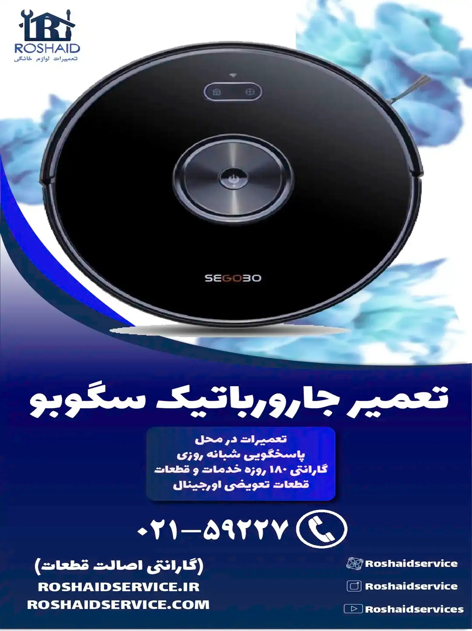 تعمیر جارو رباتیک سگوبو